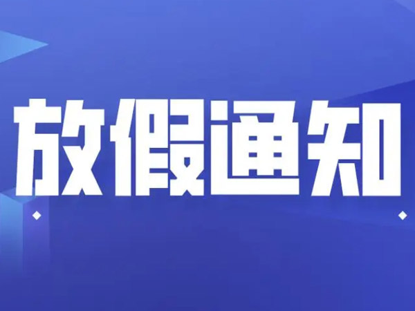 關(guān)于2024年中秋節(jié)的放假通知！